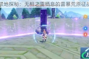 雷霆禁地探秘：无相之雷栖息的雷暴荒原征战实录