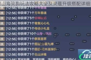 妄想山海灵韵玩法攻略大全及灵蕴升级搭配详细指南