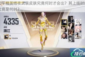 和平精英暗夜武装皮肤究竟何时才会出？其上线时间究竟是何时？