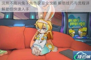 浣熊不高兴兔子角色获取全攻略 解锁技巧与流程详解助你快速入手