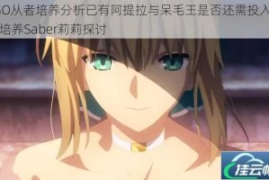 FGO从者培养分析已有阿提拉与呆毛王是否还需投入资源培养Saber莉莉探讨