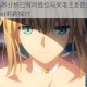 FGO从者培养分析已有阿提拉与呆毛王是否还需投入资源培养Saber莉莉探讨