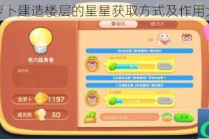 保卫萝卜建造楼层的星星获取方式及作用大揭秘
