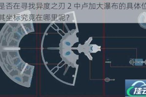 你是否在寻找异度之刃 2 中卢加大瀑布的具体位置？其坐标究竟在哪里呢？