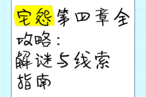 宅怨第五章全流程通关攻略隐藏线索收集与剧情解谜步骤解析