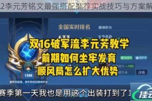 S12李元芳铭文最强搭配推荐实战技巧与方案解析