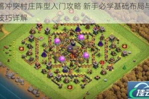 部落冲突村庄阵型入门攻略 新手必学基础布局与防御技巧详解
