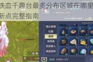 妄想山海铁血千趣台最多分布区域在哪里 详细位置坐标及刷新点完整指南