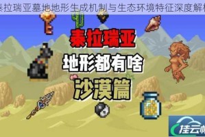 泰拉瑞亚墓地地形生成机制与生态环境特征深度解析
