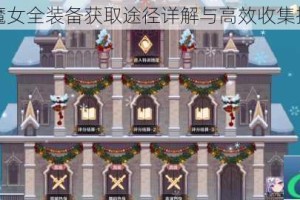 复苏的魔女全装备获取途径详解与高效收集技巧指南