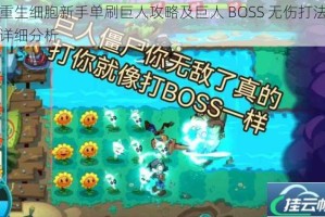 重生细胞新手单刷巨人攻略及巨人 BOSS 无伤打法详细分析