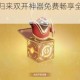 帝国王者荣耀归来双开神器免费畅享全程海量福利惊喜限时放送