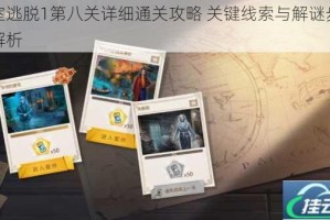 密室逃脱1第八关详细通关攻略 关键线索与解谜步骤全解析
