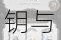 铸时匠全成就解锁指南：时光秘钥与时空奥秘全收录