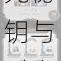 铸时匠全成就解锁指南：时光秘钥与时空奥秘全收录