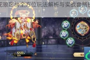 山海镜花琅琊榜全方位玩法解析与实战套路技巧深度指南