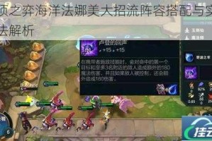 云顶之弈海洋法娜美大招流阵容搭配与实战玩法解析