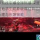 生存竞技引爆全球热潮 深度剖析绝地求生现象级爆红背后的玩家心理与市场策略
