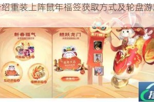 详细介绍重装上阵鼠年福签获取方式及轮盘游戏抽奖攻略