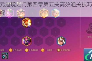 王国纪元边境之门第四章第五关高效通关技巧与阵容搭配详解