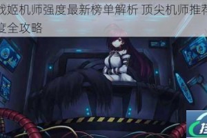 重装战姬机师强度最新榜单解析 顶尖机师推荐与实战强度全攻略