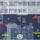 使命召唤手游炼油厂地图制胜攻略关键点位战术技巧与实战打法解析