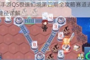 QQ飞车手游QS极速幻境第四期全攻略赛道通关技巧与隐藏捷径详解