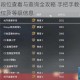 永劫无间段位查看与查询全攻略 手把手教你快速定位当前段位及等级信息