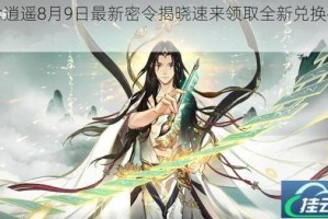 一念逍遥8月9日最新密令揭晓速来领取全新兑换码福利