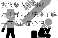 你是否想知道画线救救火柴人 4 到底好不好玩？快来了解一下它的简介吧
