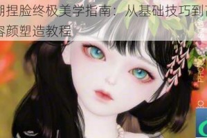 一梦江湖捏脸终极美学指南：从基础技巧到高阶定制的精致容颜塑造教程
