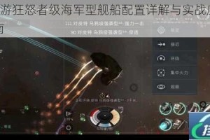 EVE手游狂怒者级海军型舰船配置详解与实战应用技巧指南