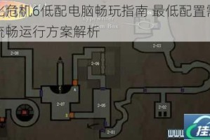 生化危机6低配电脑畅玩指南 最低配置需求与流畅运行方案解析