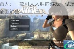 偿愿人：一款引人入胜的游戏，试玩评测全面解读