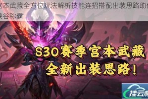 宫本武藏全方位玩法解析技能连招搭配出装思路助你峡谷称霸