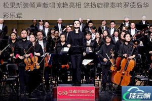 松果新装倾声献唱惊艳亮相 悠扬旋律奏响罗德岛华彩乐章