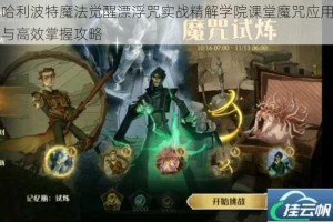 哈利波特魔法觉醒漂浮咒实战精解学院课堂魔咒应用与高效掌握攻略