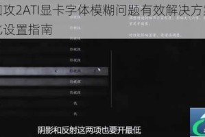 地牢围攻2ATI显卡字体模糊问题有效解决方案与画面优化设置指南
