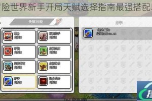 像素冒险世界新手开局天赋选择指南最强搭配助你完美起航