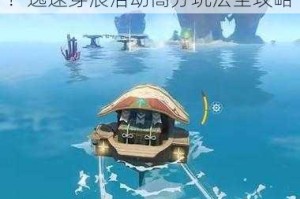 原神逸速穿浪活动究竟该怎么玩？逸速穿浪活动高分玩法全攻略