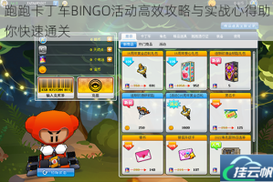 跑跑卡丁车BINGO活动高效攻略与实战心得助你快速通关