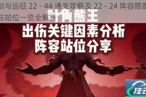 剑与远征 22 - 44 通关攻略及 22 - 24 阵容搭配与站位一览全解析