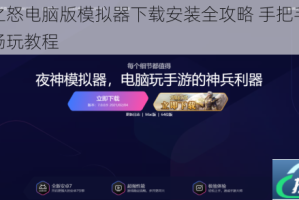 封神之怒电脑版模拟器下载安装全攻略 手把手教你电脑畅玩教程
