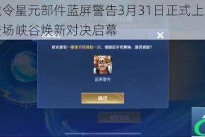 典韦战令星元部件蓝屏警告3月31日正式上线全新皮肤登场峡谷焕新对决启幕
