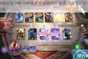 漫威对决中伊戈的强度究竟如何？全面深度分析在此呈现