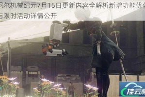 尼尔机械纪元7月15日更新内容全解析新增功能优化与限时活动详情公开