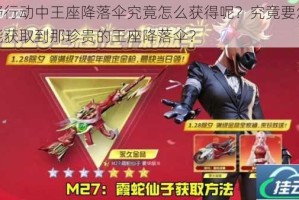 荒野行动中王座降落伞究竟怎么获得呢？究竟要怎样才能获取到那珍贵的王座降落伞？