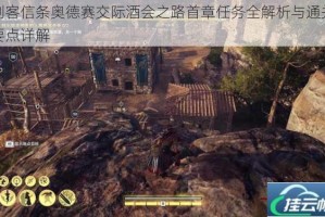 刺客信条奥德赛交际酒会之路首章任务全解析与通关要点详解