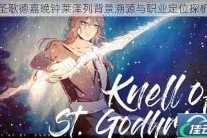 圣歌德嘉晚钟莱泽列背景溯源与职业定位探析