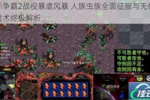 星际争霸2战役暴虐风暴 人族虫族全面征服与无情碾压战术终极解析